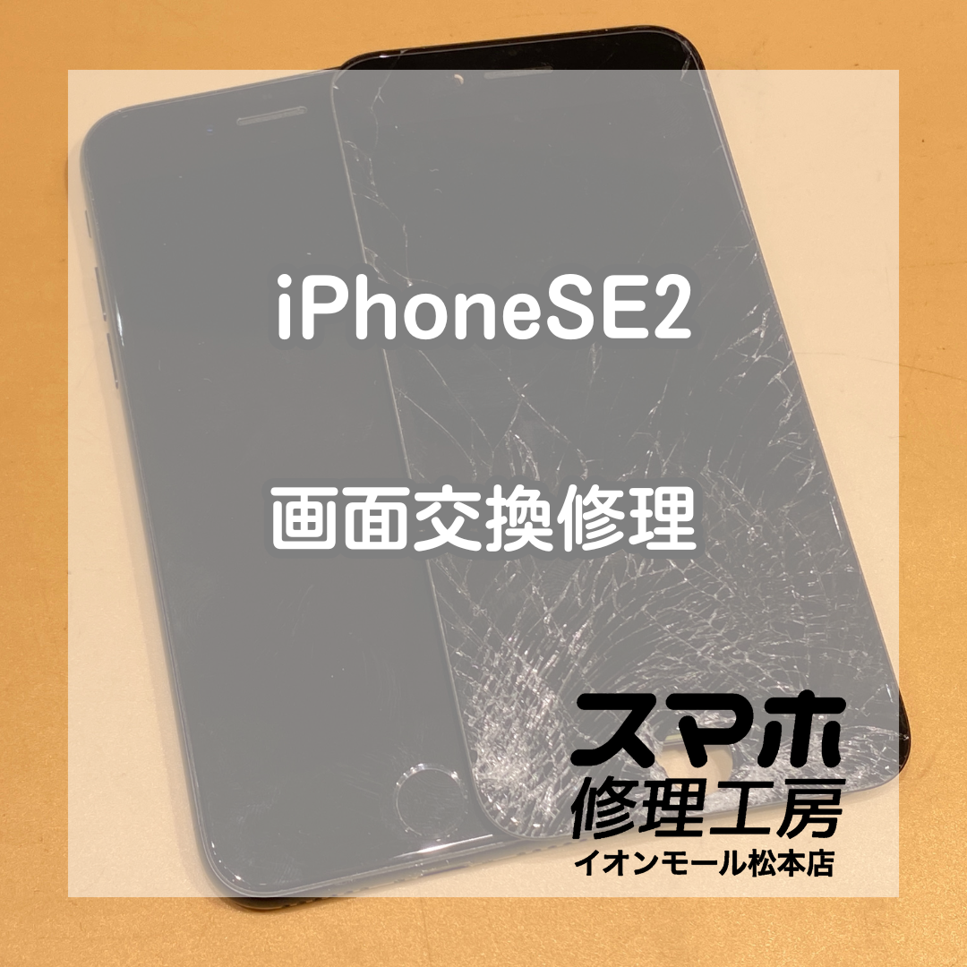 自転車に轢かれてしまってもお直し可能でございます！iPhoneSE2の画面交換！【スマホ修理工房イオンモール松本店】